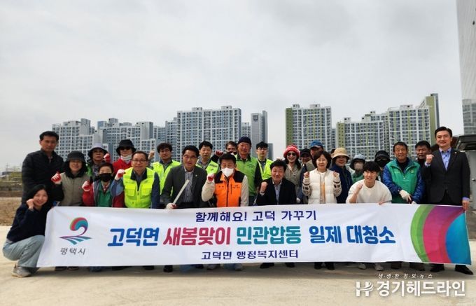 평택시 고덕면, ‘2025년 새봄맞이 민관합동 일제 대청소’ 실시