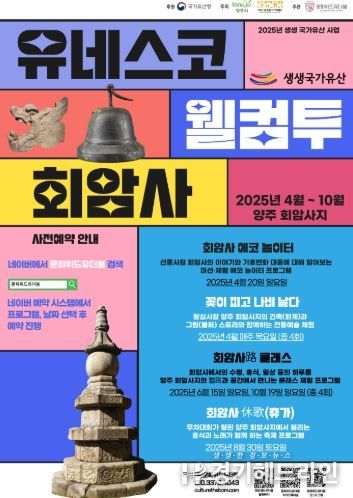 양주시, ‘2025년 양주시립회암사지박물관 생생국가유산 사업’ 운영