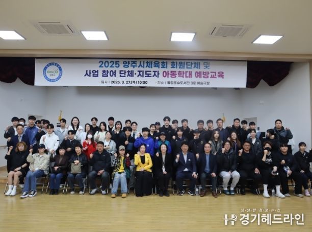 양주시 체육회, 2025 양주시체육회 회원단체 및 사업참여 단체· 지도자 아동학대 예방교육