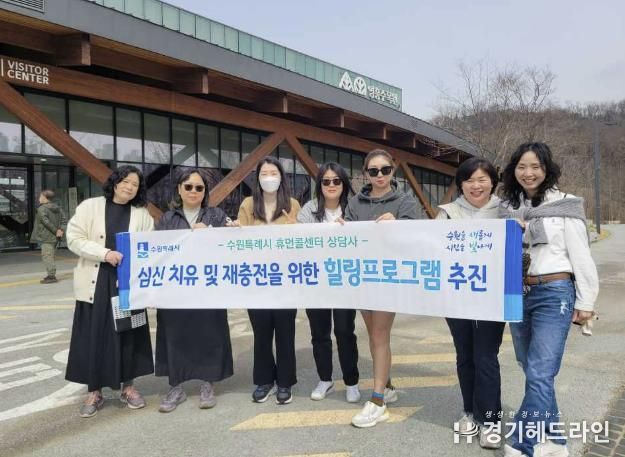 수원특례시가 휴먼콜센터 상담사 힐링 프로그램을 진행하고 있다.