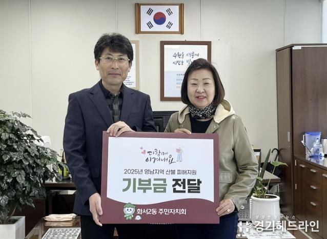 수원특례시 팔달구 화서2동 주민자치회, 영남지역 산불 피해 지원금 100만원 기부