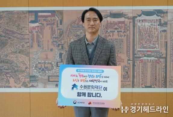 수원문화재단 '인구문제 인식개선 릴레이 캠페인' 참여