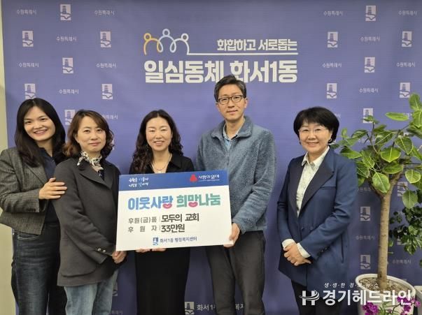 모두의교회, 수원특례시 팔달구 화서1동 행정복지센터에 33만원 기부