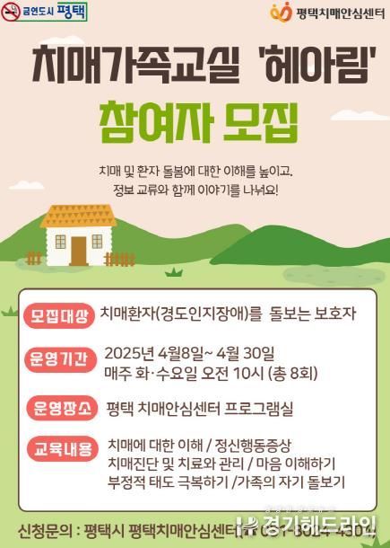 평택시, 치매 환자 가족 교실 ‘헤아림 1기’ 대상자 모집
