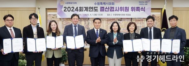 2024 회계연도 결산검사위원 위촉