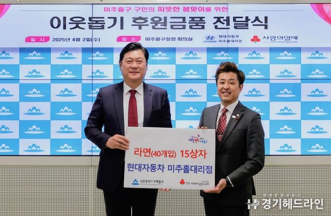 미추홀구, 현대자동차 미추홀대리점으로부터 라면 15상자 전달받아