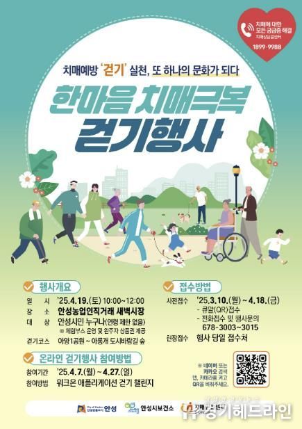 안성시 보건소, 한마음 치매극복 걷기챌린지 운영