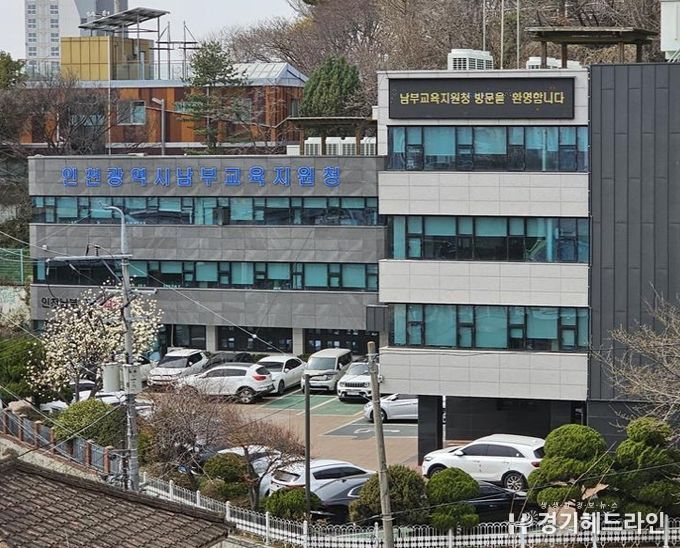인천남부교육지원청