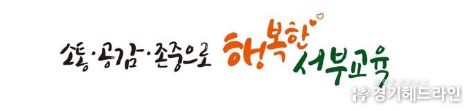 인천서부교육지원청, ‘소통·공감·존중으로 행복한 서부교육’ 선언