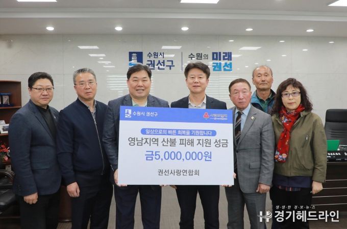 수원특례시 권선구 권선사랑연합회, 영남 산불 피해 500만원 성금 기부