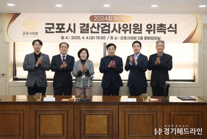 포시의회는 4일 2024회계연도 결산검사위원을 위촉했다.