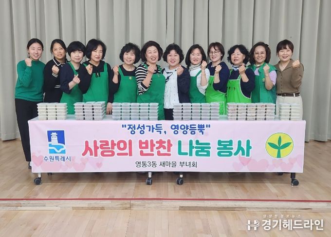 수원특례시 영통구 영통3동 새마을부녀회, 봄을 담은‘사랑의 반찬 만들기’봉사 실천