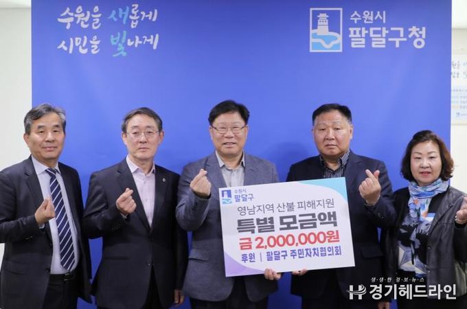 수원특례시 팔달구 주민자치회, 영남 산불 피해 복구 성금 200만원 기탁