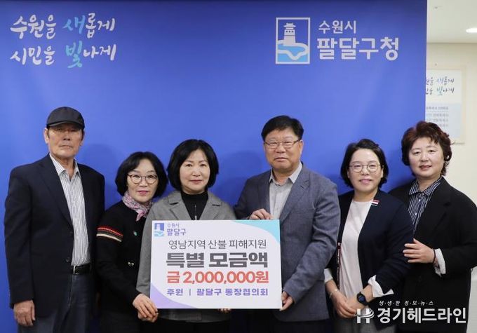 산불 피해주민 일상회복 기원, 수원특례시 팔달구 통장협의회 특별모금 200만원 전달