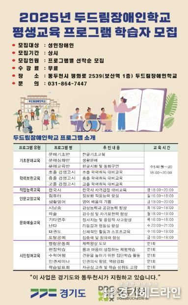 동두천시 두드림장애인학교, 장애인 평생교육 프로그램 학습자 상시 모집
