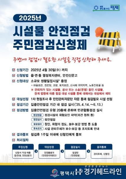 평택시, 2025년 시설물 안전 점검 '주민점검신청제' 운영