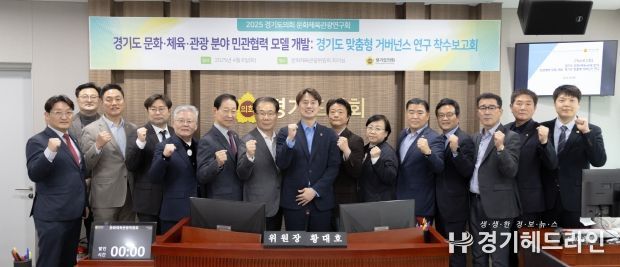 경기도의회, 전국 최초 ‘문화·체육·관광 거버넌스 모델’ 개발 착수