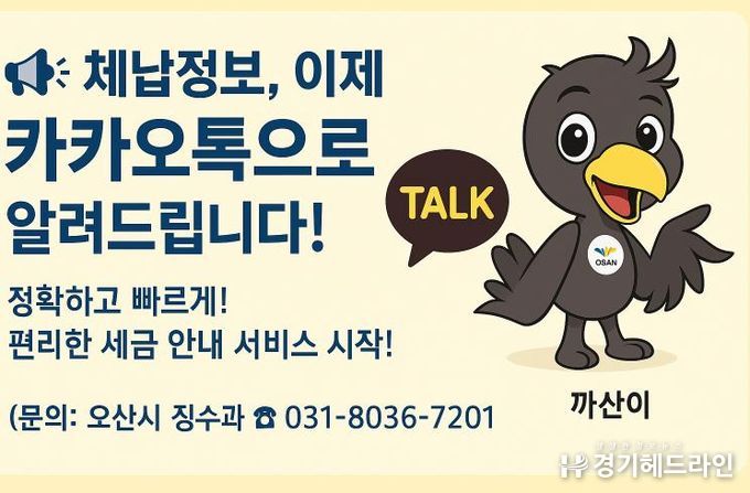 오산시, 카카오 알림톡 활용한 모바일 전자고지 도입