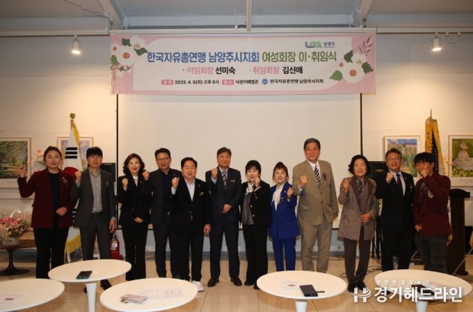 한국자총 남양주시지회 여성회장 이ㆍ취임식 열려…‘나눔의 가치를 잇다’