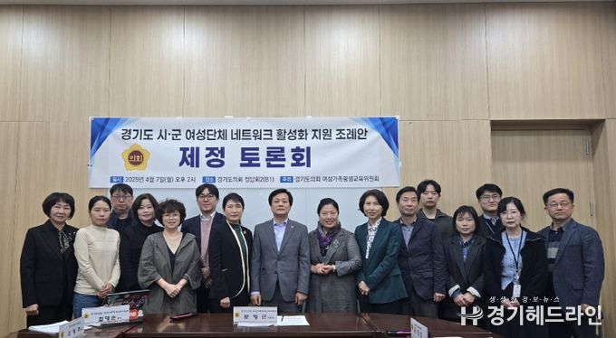 경기도의회 문형근 위원장, 경기도 시·군 여성단체 네트워크 활성화 지원 조례안 제정 토론회 개최