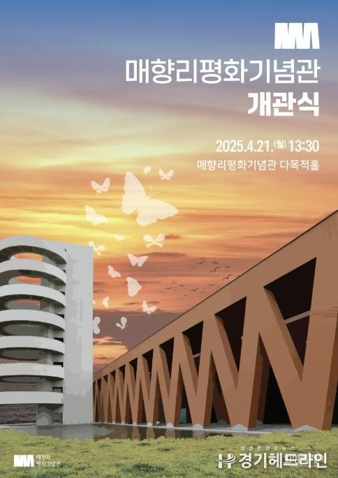 매향리평화기념관 개관식 홍보 포스터
