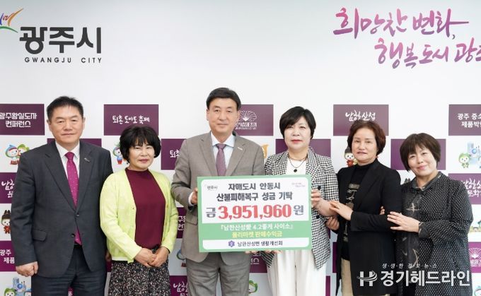 광주시 남한산성면 생활개선회, 자매도시 안동시 산불 피해 복구 성금 기탁