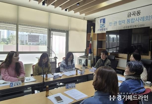 수원특례시 권선구 금곡동, 맞춤형복지 지원을 위한 민관협력 통합사례회의 개최