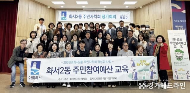 수원특례시 팔달구 화서2동 주민자치회, 위원 역량 강화를 위한 주민참여예산 교육 열어