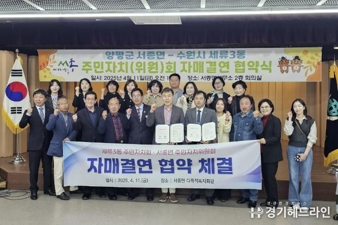 수원특례시 권선구 세류3동 주민자치회, 서종면 주민자치위원회와 자매결연 협약