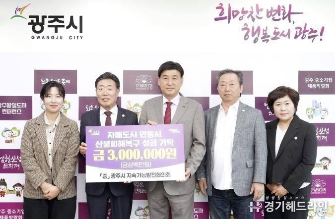 광주시지속가능발전협의회, 안동 산불 피해 복구 성금 300만 원 전달