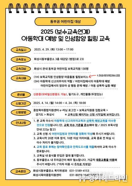 2025년 상반기 동부권 보육교직원 아동학대 예방 교육 안내문
