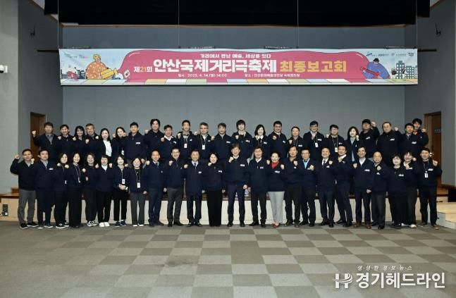 안산시, 제21회 안산국제거리극축제 준비 박차… 최종보고회 열려