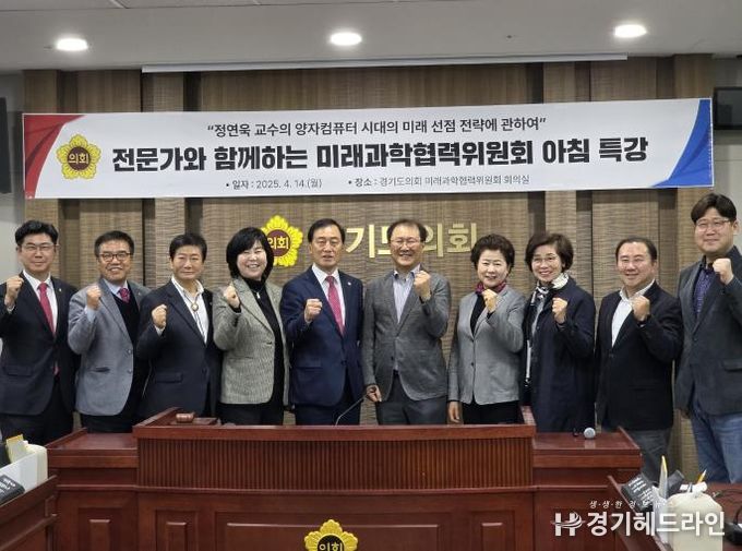 경기도의회 미래과학협력위원회, 양자기술에서 미래를 보았다...양자기술 동향 특강 및 경기테크노파크 현장방문