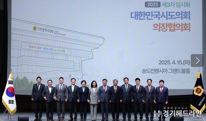 김진경 경기도의장, 15일 ‘시도의회의장협의회 제3차 임시회’ 참석…자치분권과 지방의회 역량 강화 방안 논의