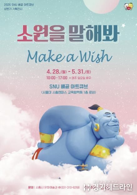시흥시, SNU 배곧 아트큐브 기획전시 '소원을 말해봐' 개최