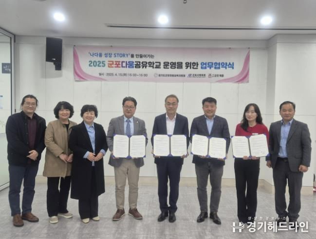군포의왕교육지원청, '나다움 성장 STORY'를 만들어가는 2025 군포다움공유학교 업무협약 체결