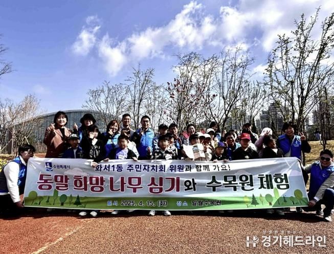 수원특례시 팔달구 화서1동 주민자치회, 보육시설 아동과 '동말희망나무' 함께 심어