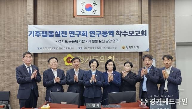 경기도의회 이경혜 의원, 경기도 공동체 기반 기후행동 실천 방안 연구용역 착수보고회 개최