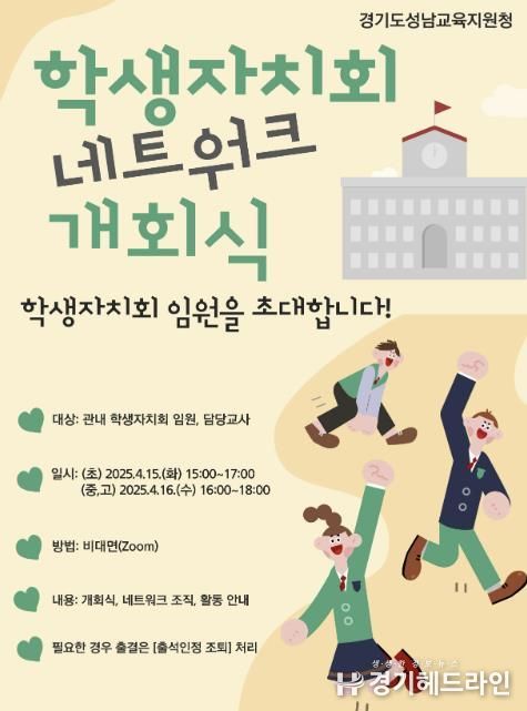 성남교육지원청, 성남에서 시작되는 변화 학생자치 리더십의 힘!