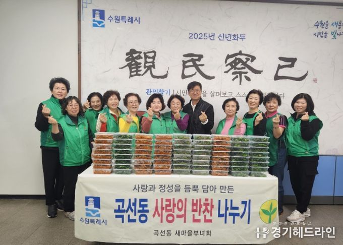 수원특례시 권선구 곡선동 새마을부녀회, 사랑의 반찬으로 따뜻한 마음 전달