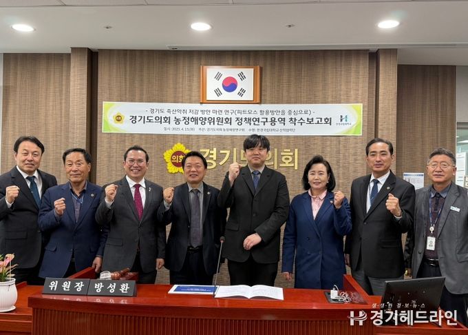 경기도의회 농정해양연구회, 경기도 축산악취 저감 방안 정책연구용역 착수보고회 개최