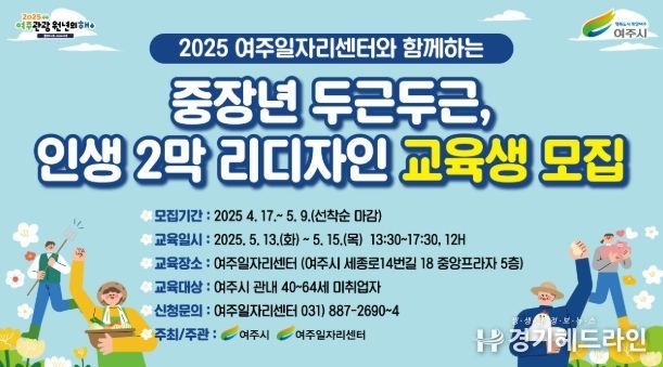 여주시, 중장년층 대상 인생2막 리디자인 특강 교육생 모집