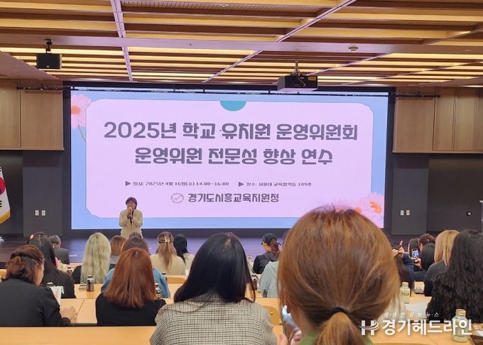경기도시흥교육지원청, 2025년 학교(유치원) 운영위원 전문성 향상 연수 실시