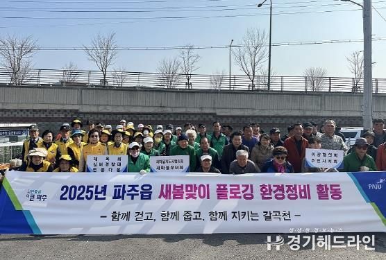 파주시 파주읍, 새봄맞이 줍깅 환경정비…'걷고, 줍고, 기후행동 실천으로 두둑한 보상까지'