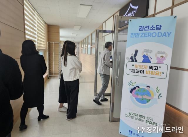 수원특례시 권선구, 구내식당 ‘잔반 없는 날’운영으로 친환경식문화 확산