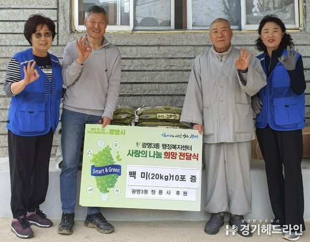 광명시 광명3동 대한불교조계종 청룡사(주지스님 선정)는 지난 16일 부처님오신날 맞아 관내 저소득층을 위해 백미 20kg 10포를 광명3동 지역사회보장협의체에 전달했다.