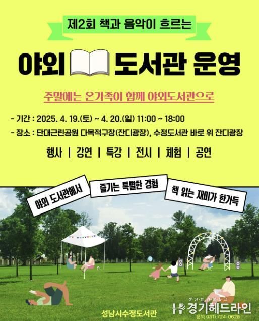 수정도서관은 이번 주말 책·음악·자연이 어우러진 야외도서관을 단대근린공원 다목적구장에서 개최한다.