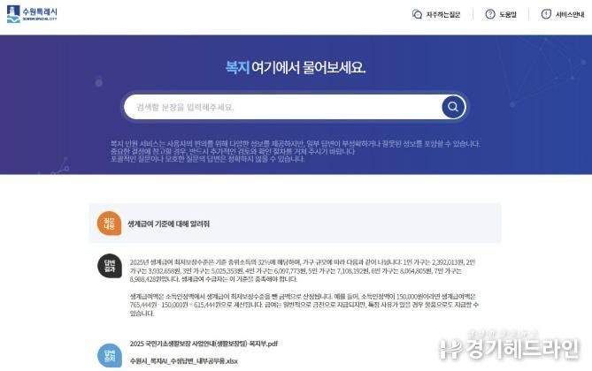 ‘수원특례시 AI 복지 민원 서비스’ 홈페이지에 ‘생계급여 기준에 대해 알려줘’를 검색한 결과 화면.