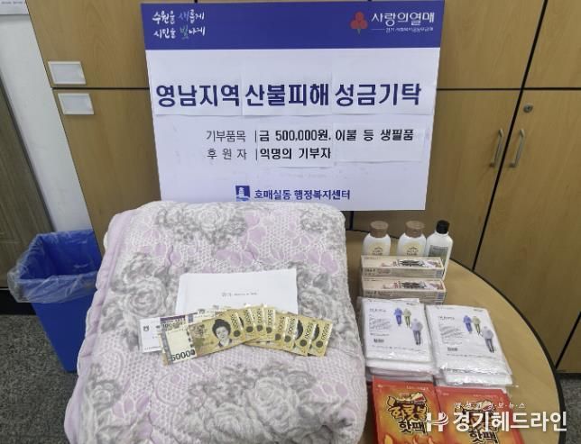 수원특례시 권선구 호매실동, 익명의 기부자 산불피해 특별성금 기부