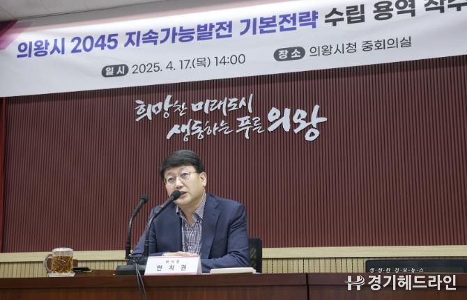 의왕시, 2045 지속가능발전 기본전략 수립 용역 착수보고회 개최